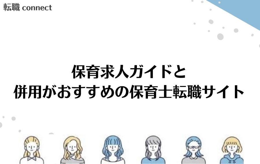 保育求人ガイドおすすめ