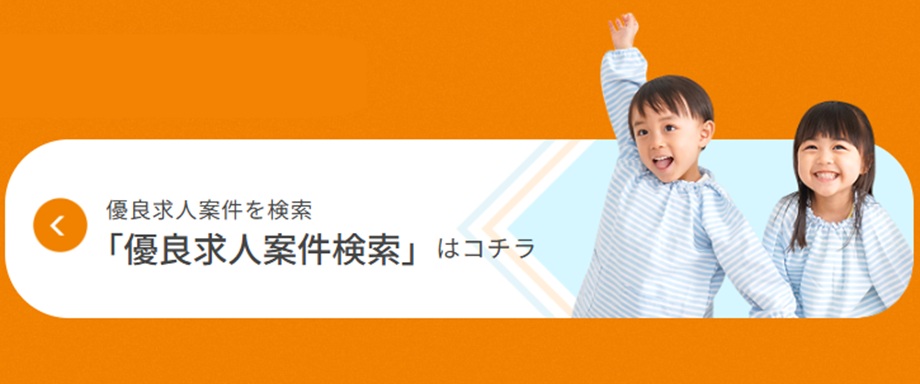 保育求人ガイド案件検索