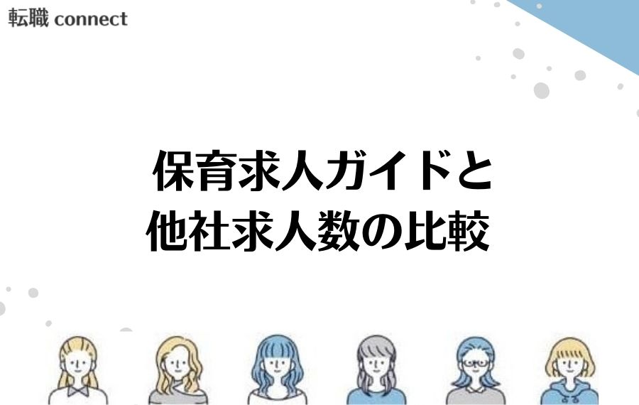 保育求人ガイド比較