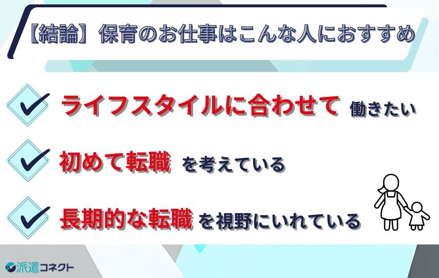 保育のお仕事がおすすめの人