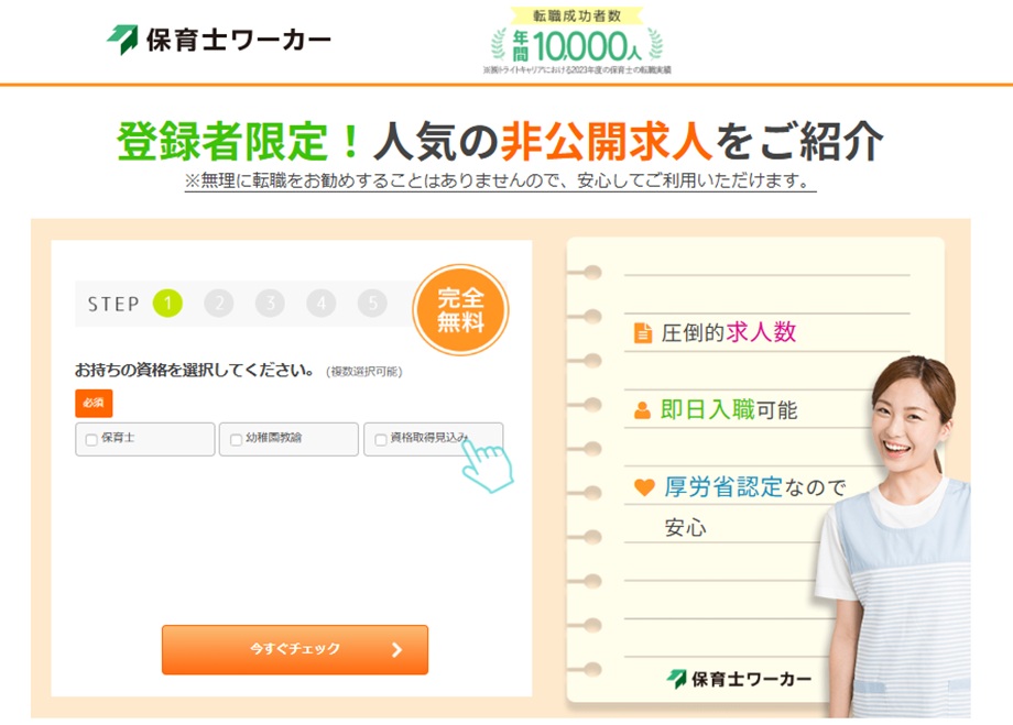 保育士ワーカー