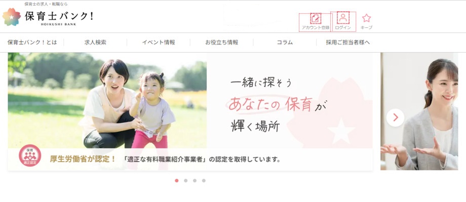 保育士バンク！