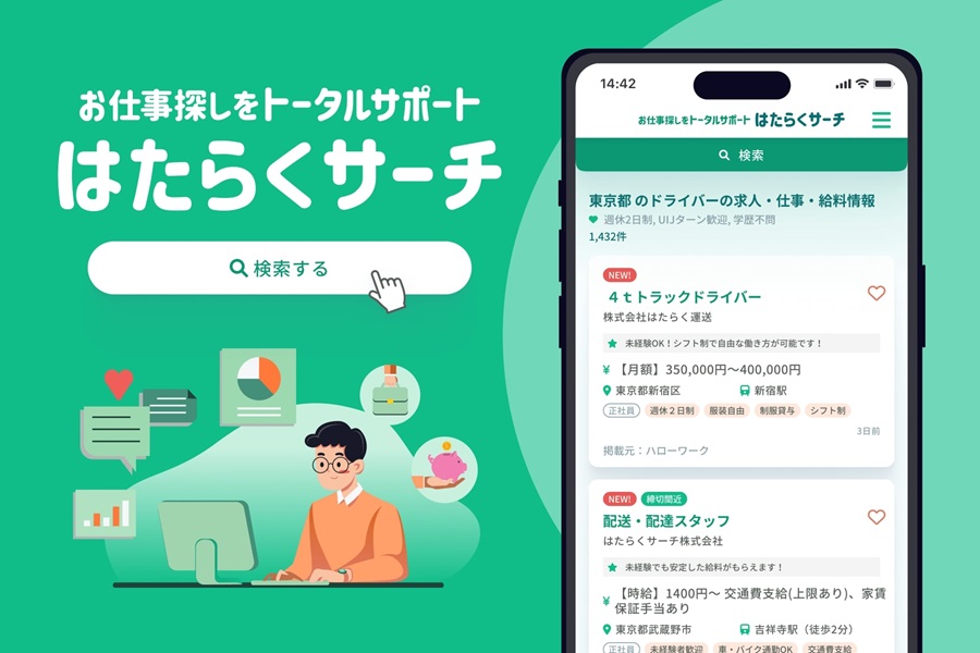 はたらくサーチ