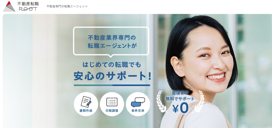 不動産転職ルート