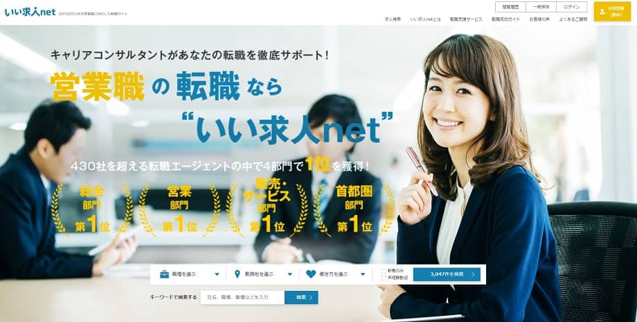 いい求人net