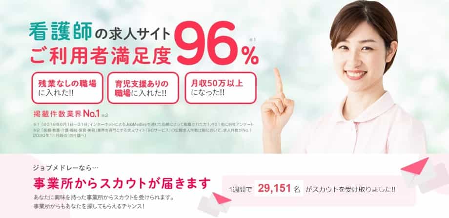 ジョブメドレー看護師