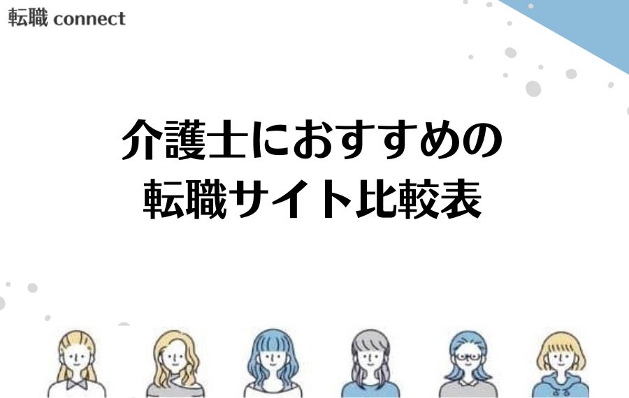 介護士転職サイト比較表