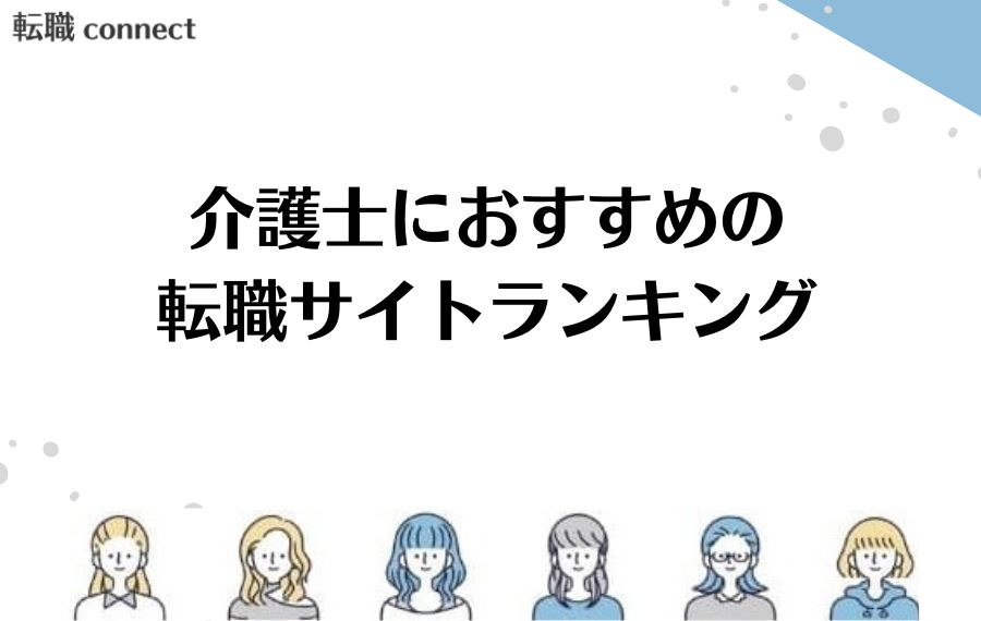 介護士転職サイトランキング
