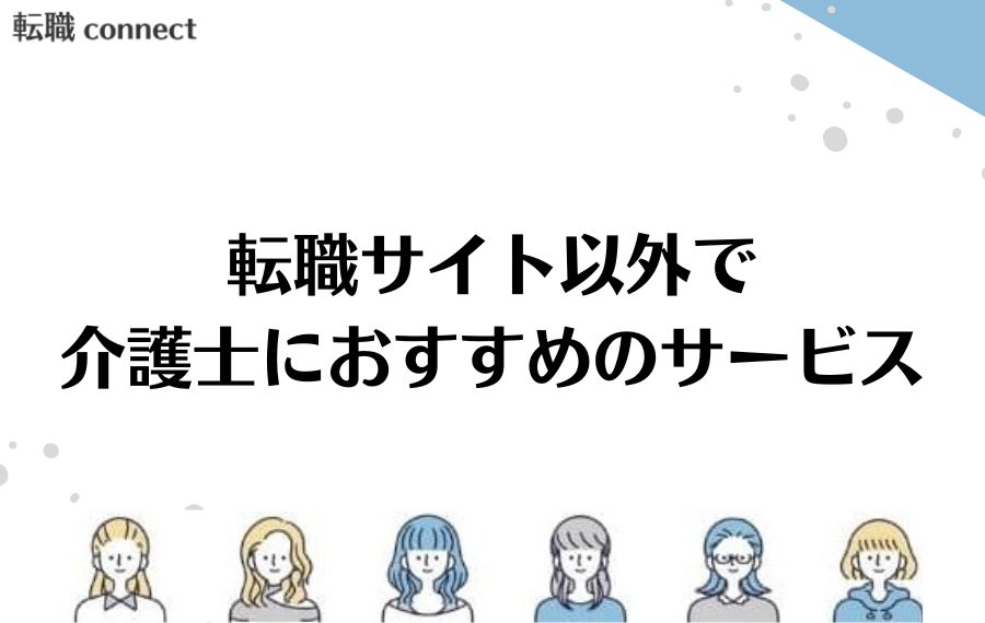 転職サイト以外おすすめサービス
