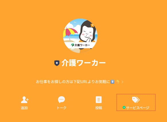 介護ワーカーLINE