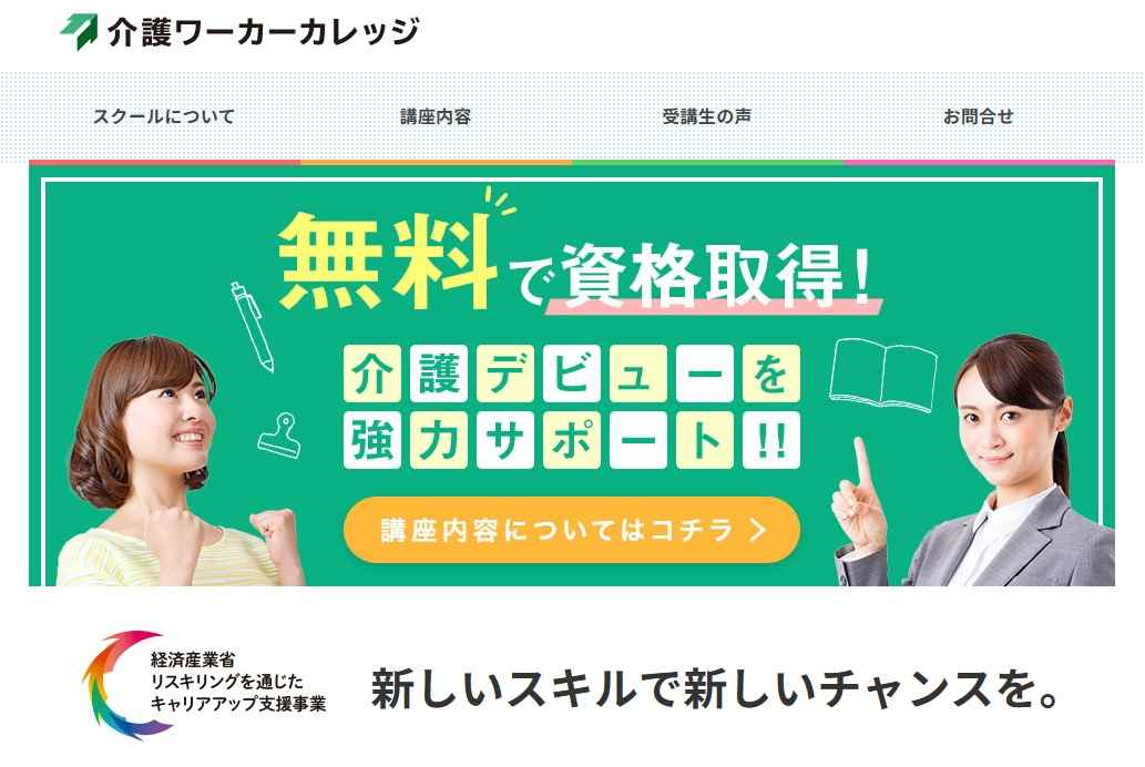 介護ワーカーカレッジ