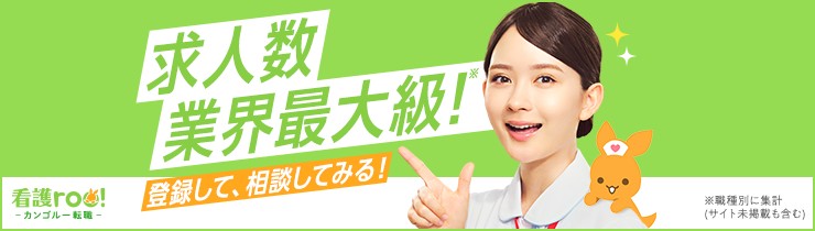看護roo!転職