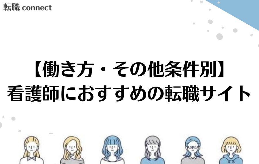 働き方その他条件別