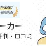 看護師ワーカー（旧：医療ワーカー）の評判は？看護師のリアルな口コミまとめ