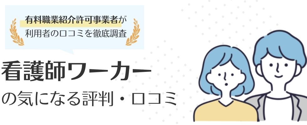 看護師ワーカー（旧：医療ワーカー）の評判は？看護師のリアルな口コミまとめ