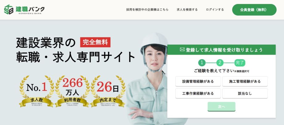 建職バンク