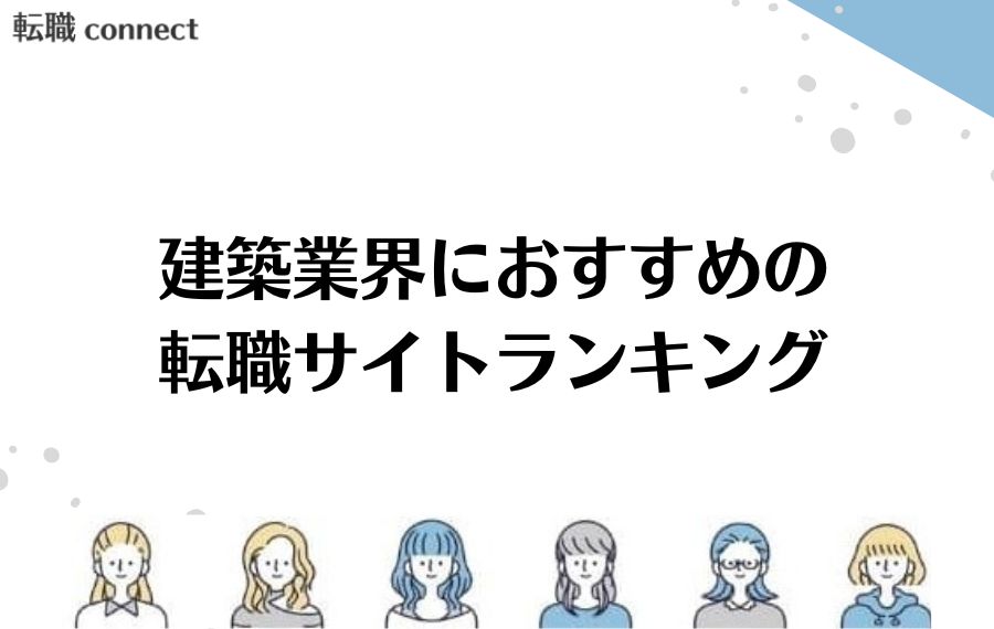 建築業界におすすめの転職サイトランキング