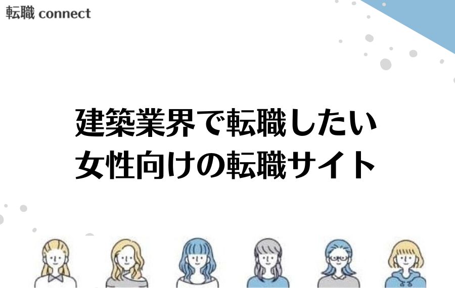 建築業界で転職したい女性向けの転職サイト