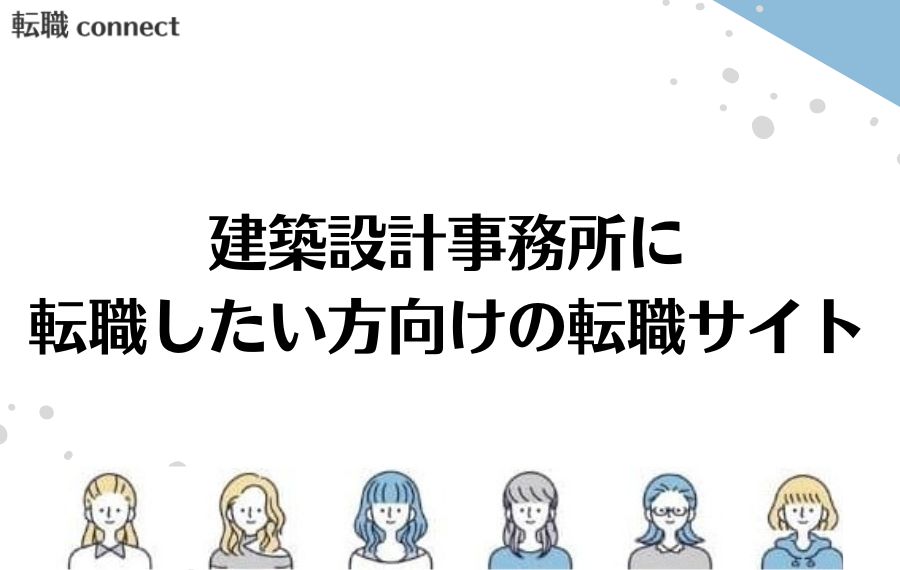 建築設計事務所に転職したい方向けの転職サイト