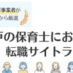 神戸の保育士におすすめの転職サイトランキング｜求人数ランキングも紹介