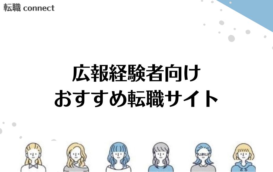 広報経験者向け転職サイト