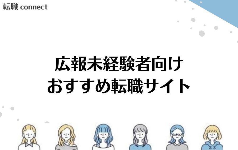 広報未経験者向け転職サイト