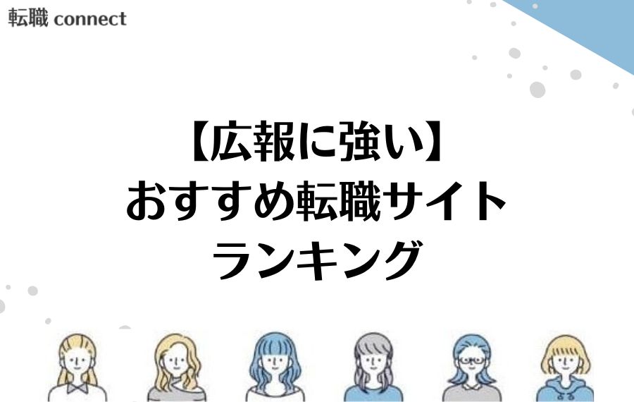 広報転職サイトランキング