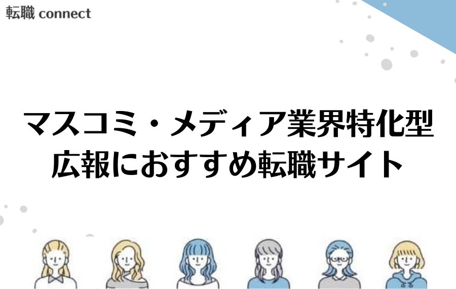 マスコミ・メディア業界特化型広報転職サイト