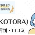 コトラ（KOTORA）の評判を口コミから徹底解説｜他社と特徴や求人数の違いも調査