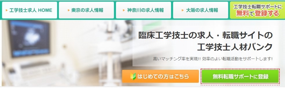 工学技士人材バンク