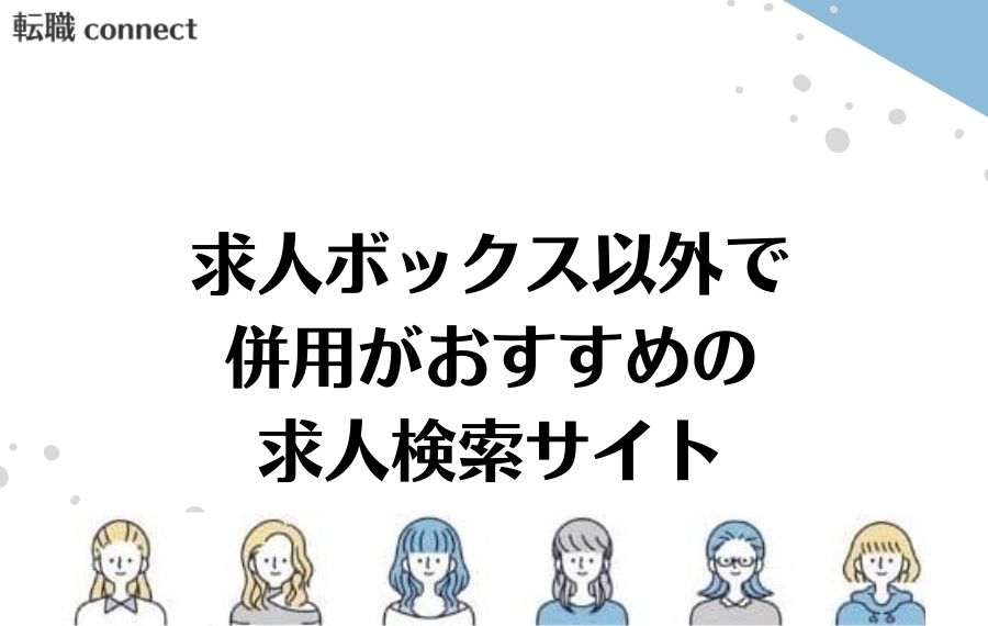 求人ボックス以外で併用がおすすめの求人検索サイト