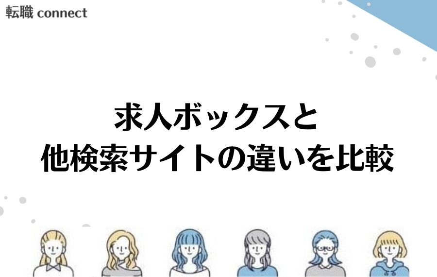 求人ボックスと他検索サイトの違いを比較