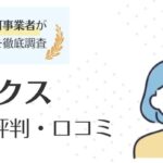 求人ボックスの評判は？口コミからわかるメリット・デメリットを徹底調査