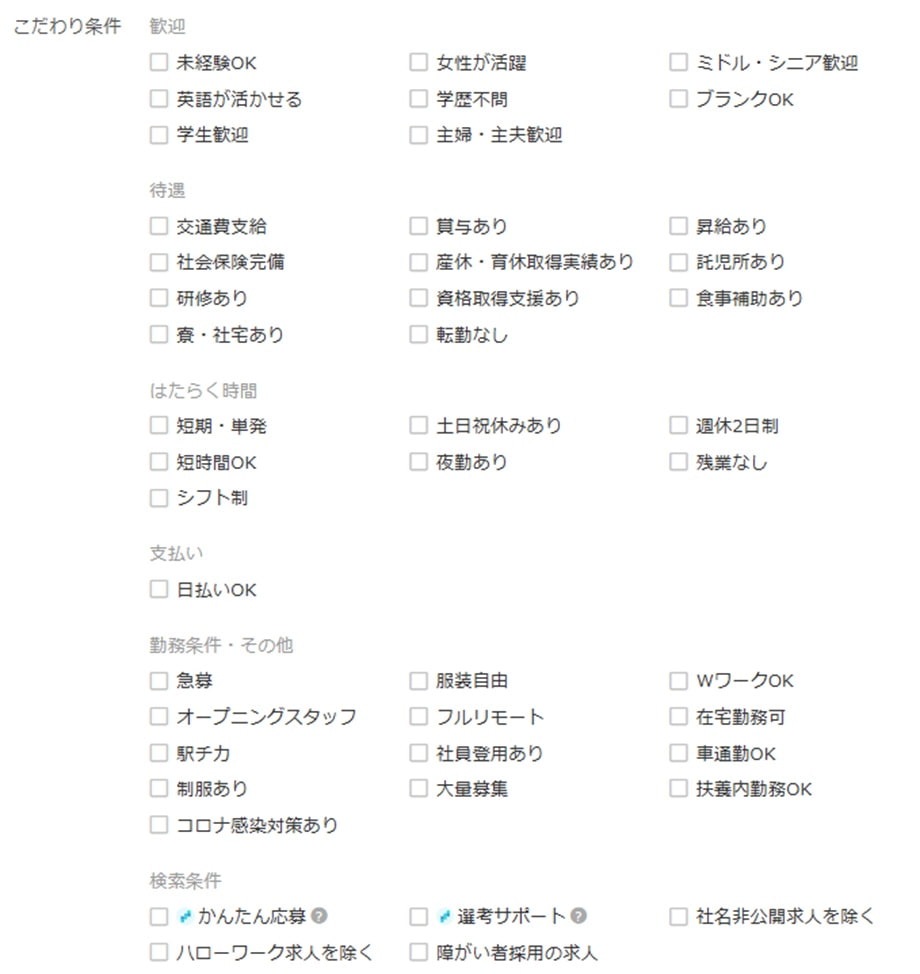 求人ボックスこだわり条件