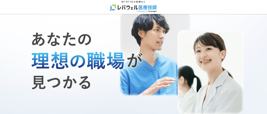 レバウェル医療技師