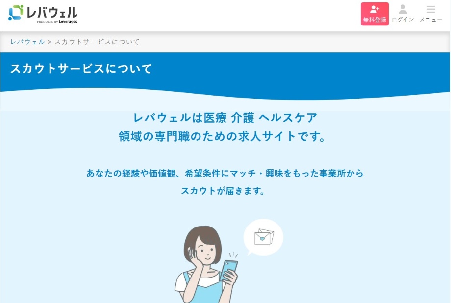 レバウェル介護スカウト