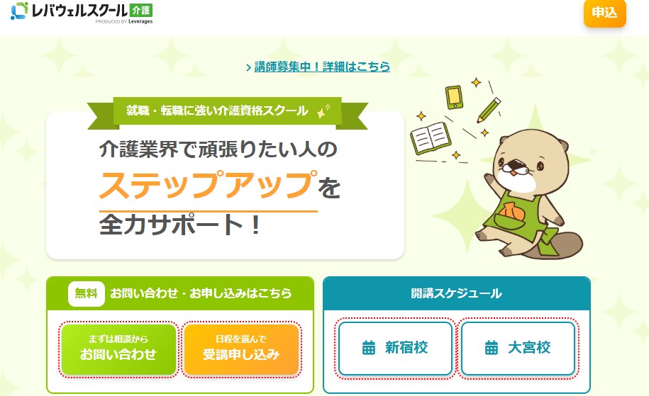 レバウェルスクール介護