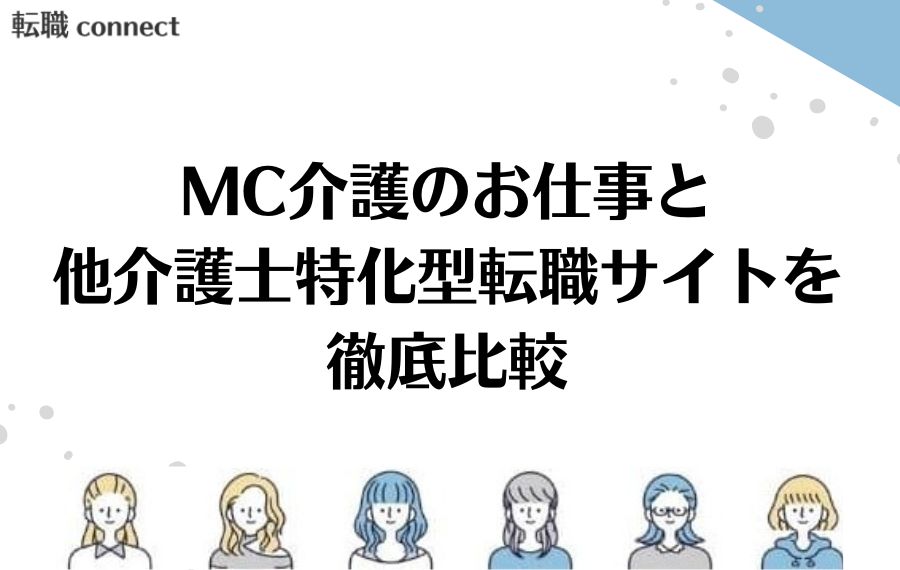 MC介護のお仕事比較