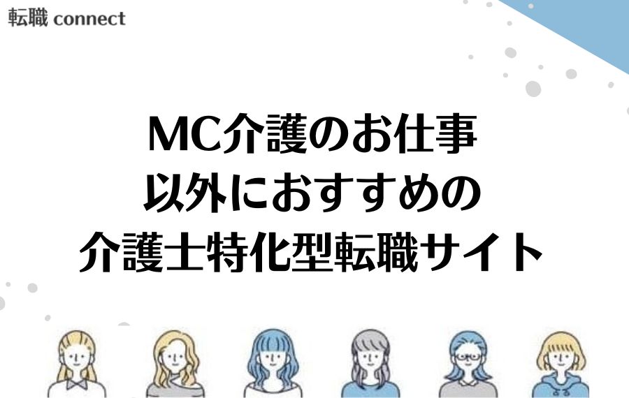 MC介護のお仕事おすすめ