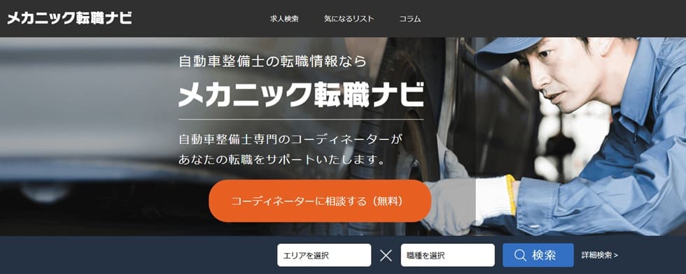 メカニック転職ナビ