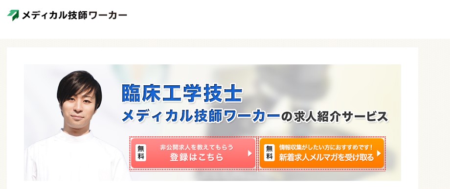 メディカル技師ワーカー
