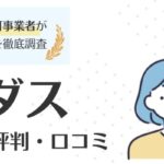 ミイダスの悪い評判・口コミは本当？メリット・デメリットや注意点も紹介