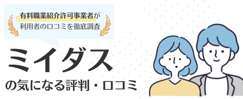 ミイダスの悪い評判・口コミは本当？メリット・デメリットや注意点も紹介