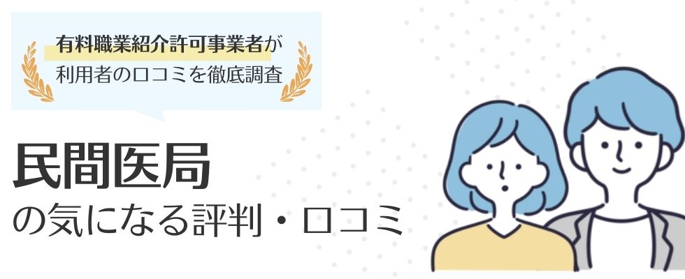 民間医局の評判は?口コミから評判と登録のメリット・デメリットを解説
