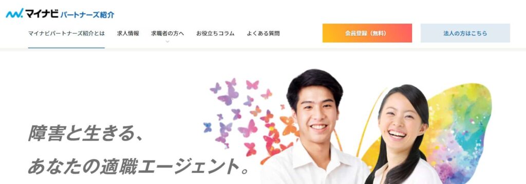 マイナビパートナーズ紹介