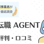マイナビ転職 AGENTの評判・口コミ｜利用者の本音を徹底解説