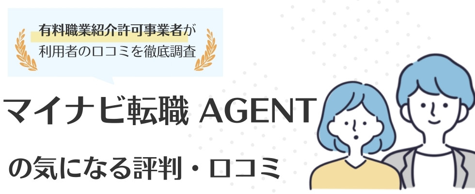 マイナビ転職 AGENTの評判・口コミ｜利用者の本音を徹底解説
