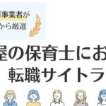 名古屋の保育士に人気の転職サイトランキング｜求人数も紹介