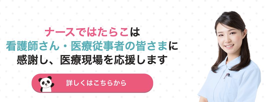 ナースではたらこ
