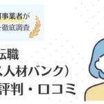 ナース専科 転職（※旧ナース人材バンク）の口コミ・評判｜特徴や上手に利用するコツを紹介